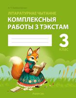 Літаратурнае чытанне. 3 клас. Комплексныя работы з тэкстам