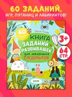 Книга заданий и развивашек для маленьких следопытов