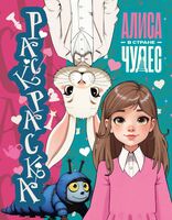 Алиса в Стране чудес. Раскраска