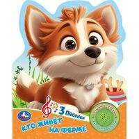 Кто живет на ферме (1 кнопка + 3 песенки)