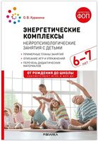 Энергетические комплексы. Нейропсихологические занятия с детьми
