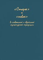 "Старое" и "новое" в славянской и еврейской культурной традиции