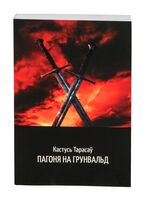 Пагоня на Грунвальд