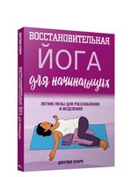 Восстановительная йога для начинающих: лёгкие позы для расслабления и исцеления