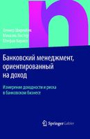 Банковский менеджмент, ориентированный на доход