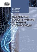 Релятивистические волновые уравнения и внутренние степени свободы