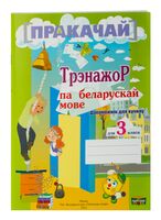 Трэнажор па беларускай мове. 3 клас