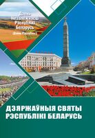 Дзяржаўныя святы Рэспублiкi Беларусь
