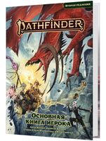 Pathfinder. НРИ. Вторая редакция. Основная книга игрока