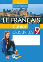 Французский язык. 9 класс. Рабочая тетрадь