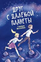 Друг с далёкой планеты
