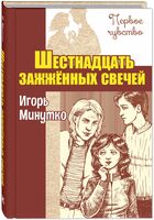 Шестнадцать зажжённых свечей