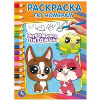 Забавные питомцы. Раскраска по номерам