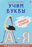 Учим буквы. Пиши – стирай