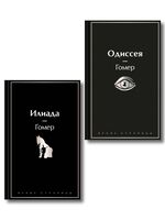 Илиада. Одиссея. Сказания о Троянской войне. Комплект из 2 книг