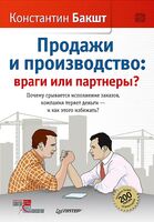 Продажи и производство. Враги или партнёры?