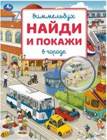 В городе. Виммельбух. Найди и покажи