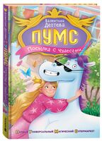 Пумс! Посылка с чудесами