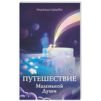Путешествие Маленькой Души