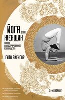 Йога для женщин