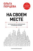 На своём месте