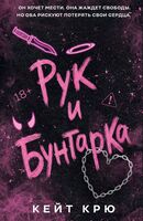 Рук и бунтарка