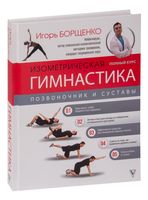 Изометрическая гимнастика доктора Борщенко. Полный курс