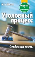 Уголовный процесс. Особенная часть. Ответы на экзаменационные вопросы