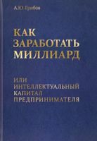 Как заработать миллиард, или Интеллектуальный капитал предпринимателя