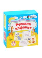 Русский алфавит. 32 красочные развивающие карточки для занятий с детьми