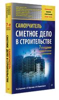 Сметное дело в строительстве. Самоучитель