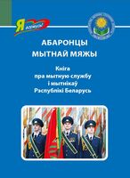 Абаронцы мытнай мяжы. Кніга пра мытную службу і мытнікаў Рэспублікі Беларусь