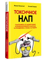 Токсичное НЛП: самозащита от манипуляций и психологического насилия в отношениях, в семье, на работе