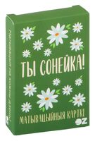 Матывацыйныя карткі "Ты сонейка!"