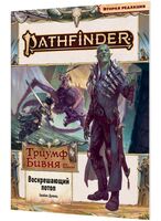 Pathfinder. НРИ. Вторая редакция. Серия приключений "Триумф Бивня", выпуск №1 "Воскрешающий потоп"
