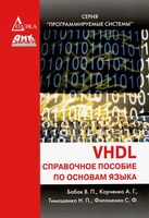 VHDL справочное пособие по основам языка