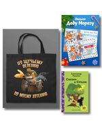 Письмо из Лукоморья (набор из книги, шоппера и письма)