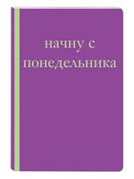 Блокнот "Начну с понедельника! Блокнот для тех, кто когда попало жизнь не меняет" (А5)