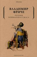 Поэзия кошмаров и ужаса