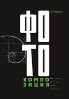 Фотокомпозиция