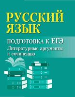 Русский язык: подготовка к ЕГЭ. Литературные аргументы