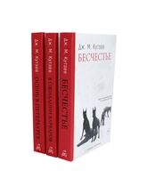 Бесчестье; В ожидании варваров; Осень в Петербурге. Комплект из 3 книг