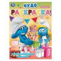 Необыкновенный подарок. Чудо-раскраска