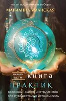 Книга практик. Дорожный набор инструментов для путешествия к истокам силы