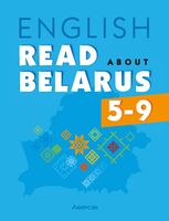 Английский язык. 5-9 классы. Читаем о Беларуси