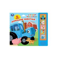 Домашние животные. Синий Трактор (5 кнопок + 5 песен)