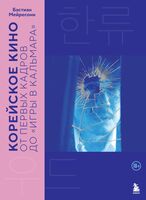 Корейское кино. От первых кадров до "Игры в кальмара"