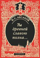 Ты древней славою полна, или Неистовый москвич