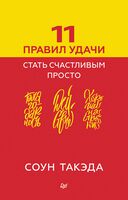 11 правил удачи. Стать счастливым просто