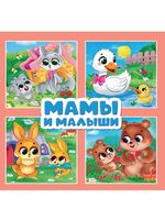 Мамы и малыши